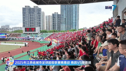 广发E配 赣超揭幕战燃爆绿茵场，今夜江西为足球沸腾！