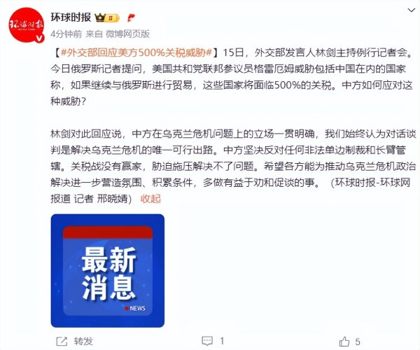 信富网 外交部回应美方500%关税威胁: 关税战没有赢家, 胁迫施压解决不了问题