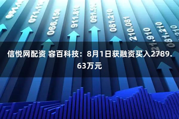 信悦网配资 容百科技：8月1日获融资买入2789.63万元